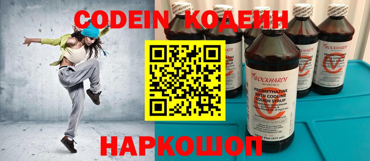 Codein напиток Lean (лин) Великий Новгород